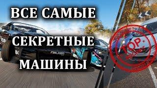 Все машины в Forza Horizon 4 которые нельзя купить в автосалоне