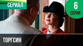 ▶️ Торгсин 6 серия - Мелодрама  Фильмы и сериалы - Русские мелодрамы