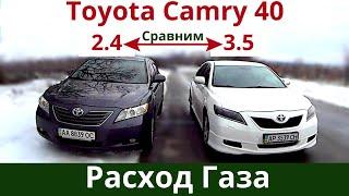 Сравниваем расход Газа Toyota Camry 3.5 и 2.4  - Какая проедет дальше на 3 литрах. На сколько хватит