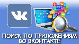 Поиск по приложениям во ВКонтакте