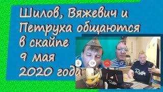 Шилов Вяжевич и Петруха агрессивно общаются в скайпе 9 мая 2020 года @Дмитрий Шилов