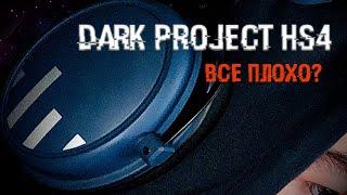 DARK PROJECT HS-4 - ВСЕ ОЧЕНЬ ПЛОХО  БЕСПРОВОДНАЯ ИГРОВАЯ ГАРНИТУРА от ДАРК ПРОДЖЕКТ