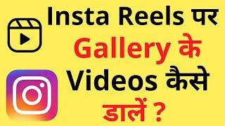 Instagram Reels Par Gallery Ka Video Kaise Upload Kare  How To Upload Gallery Video On Insta Reels