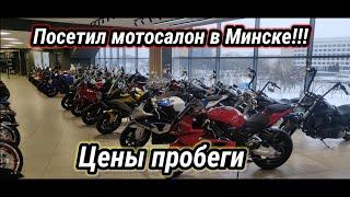 Цены и пробеги на бу мотоциклы в Беларуси   Посетил мотосалон в Минске .