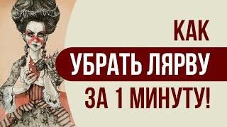 Лярвы Как убрать лярву за 1 минуту самому Убрать лярву быстро и просто - практическая техника.