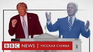 Полтора часа оскорблений первые дебаты Трампа и Байдена