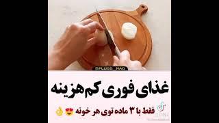 غذا فوری کم مصرف فقط با سه ماده در هر خانهsimple  food that cook quickly