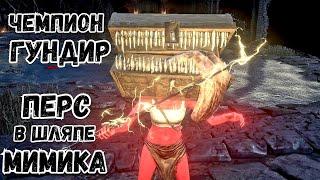 Чемпион Гундир NG+ без парирования символ алчности no hit. DARK SOULS 3.