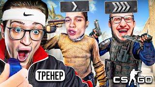 ЗАКАЗАЛ ТРЕНЕРА ПО КС ГО ЗА 0 РУБЛЕЙ ТЕПЕРЬ НАС ТОЧНО ЗАБАНЯТ В CSGO