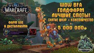 ГОЛДФАРМ WOW BFA  ЛУЧШИЕ МЕСТА ФАРМА КОЖИ И ЧЕШУИ  ОБЗОР КОЖЕВНИЧЕСТВА  ФАРМ ДИСТИЛЛИУМА И БОЕ