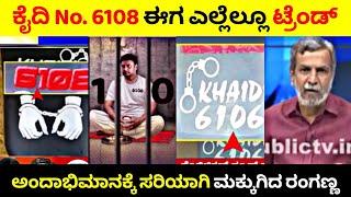 ಕೈದಿ No. 6108 ಅನ್ನು Tattoo ಹಾಕಿಸಿಕೊಳ್ಳುತ್ತಿರುವ ಅಂದಾಭಿಮಾನಿಗಳು‍️ Darshan Fans ವಿರುದ್ಧ ರಂಗಣ್ಣ ಗರಂ