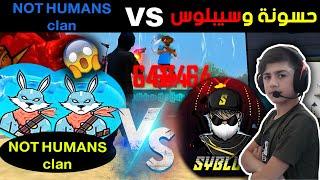 أقوى مواجهة  سيبلوس وحسونة ضد أساطير كلان وايت مسلم وجينكس  Hassone & Syblus vs not human