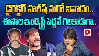 డైరెక్టర్ హరీష్‌ మరో వివాదం  Director Harish Shankar allegations on Chota K Naidu  Dial Telugu