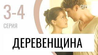 Сериал Деревенщина 3 и 4 серия - Мелодрама  Лучшие фильмы и сериалы