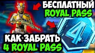 как ПОЛУЧИТЬ БЕСПЛАТНО 4 ROYAL PASS В ПУБГ МОБАЙЛ КУПИЛ 4 ROYAL PASS В PUBG MOBILE UC БЕСПЛАТНО