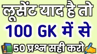 1000 लुसेंट gk का सार पार्ट-1 बार बार एग्जाम में आये प्रश्न  1000 lucent gk question answer mcq