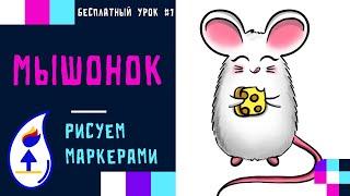 Как Нарисовать Милого Мышонка с Кусочком Сыра  Простой пошаговый урок  How to Draw a Cute Mouse