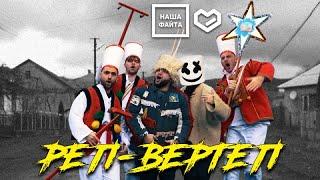 Наша Файта - РЕП-Вертеп feat Миромен