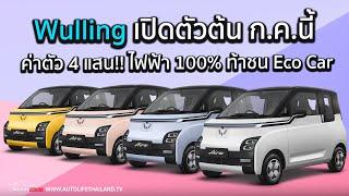 EV ecoWulling รถไฟฟ้าจีนบุกไทย ต้นก.ค.66 เปิดตัว EV air รุ่นแรก ค่าตัวเริ่มต้น4.1 แสน ขอชน Eco car