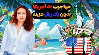 مهاجرت به آمریکا بدون هیچ هزینه؟  روش‌های واقعی و به‌روز