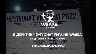 Чемпіонат України WABBA 2022 Бодібілдинг Бікіні Фізік - HIGHLIGHTS