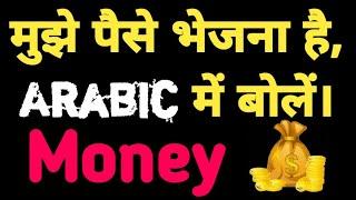 Mujhe Paise Bhejna Hain Arabic Mein Bole  How to Say  I want to Send Money in Arabic 