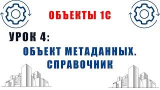 Объекты 1С. Урок №4. Объекты метаданных 1С. Справочник