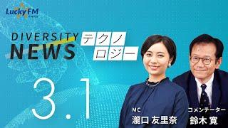 ダイバーシティニュース「テクノロジー」：【2024年3月1日金放送】