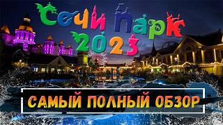 СОЧИ ПАРК  Большой обзор  АТТРАКЦИОНЫ ОТ ПЕРВОГО ЛИЦА  Цирк Никулина  ГИГАНТСКИЕ ОЧЕРЕДИ