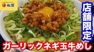 こんな店舗限定あったよ！松屋 ガーリックネギ玉牛めし