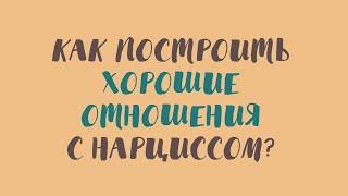 Как построить хорошие отношения с нарциссом