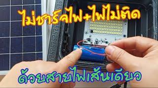 ซ่อมไฟโซล่าเซลล์ไม่ชาร์จไฟ ไฟไม่ติด ด้วยสายไฟเส้นเดียวSolarcell repair does not charge.