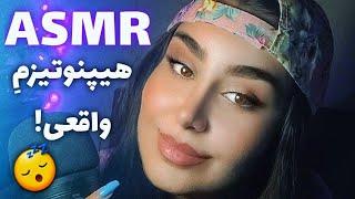 ای اس ام آر فارسی  هیپنوتیزم میشی و سریع خوابت میبره  اگه بی خوابی داری نگاه کن - Persian ASMR