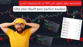 استراتيجيه اسكالبينجاستراتيجيه تداول تتفوق على 99%من الاستراتيجيات الاخرى تصلح لجميع الفريمات