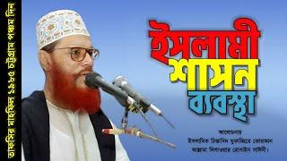 ইসলামি শাসন ব্যবস্থা  দিলাওয়ার হুসাইন সাঈদী  Allama Delwar Hossain sayeedi