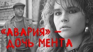 «Авария» – дочь мента драма реж. Михаил Туманишвили 1989 г.