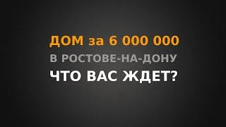 Купить дом за 6 000 000 рублей в Ростове-на-Дону что Вас ждет?