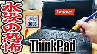 起動しないThinkPadを半年かけて修理した【水没ノートPC】