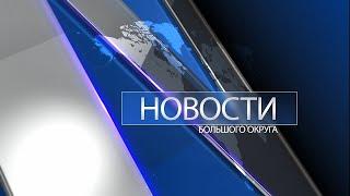 Новости большого округа выпуск 23.09.2022