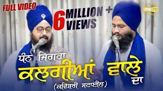 DHAN JIGRA KALGIYAN WALE DA  ਧੰਨ ਜਿਗਰਾ ਕਲਗੀਆਂ ਵਾਲੇ ਦਾ  Full Video  Kavishari  Dhadrianwale