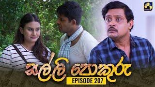 SALLI POKURU  EPISODE 207  සල්ලි පොකුරු  22nd April 2024