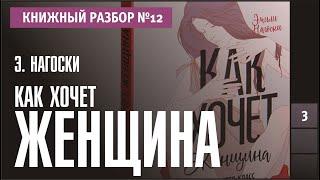 Книжный разбор 12 - Как хочет женщина. Мастер-класс по науке секса Эмили Нагоски