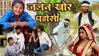 जलन खोर पड़ोसी जबरदस्त अवधी भाषा कोमेडी वीडियो Masti music1 Suraj Patel pratapgarhiya