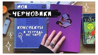 мои черновики и конспекты  редкая эстетика 