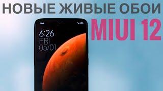 КРУТЫЕ ЖИВЫЕ ОБОИ ИЗ MIUI 12 ДИКО УДИВИЛИ