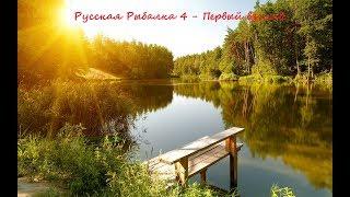 Русская рыбалка 4 - Первый взгляд.