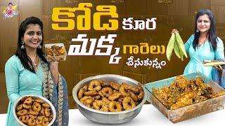 కోడి కూర మక్క గారెలు చేస్కున్నాం  Cooking Video  Chicken Curry  Garelu  Jyothakka  Shiva Jyothi