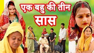 एक बहु की तीन सास और दो ननंद सच्ची घटना पे आधारित#comedy #emotional #latest 2024#हिंदी फिल्म