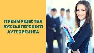 Бухгалтерский аутсорсинг в Москве преимущества