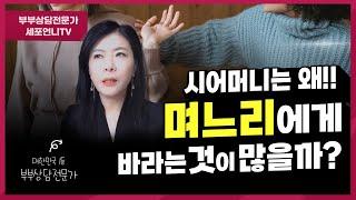 우리 시어머니는 왜 저에게 이렇게 바라는 것이 많으실까요? 고부갈등 시월드 극복하기 세포언니TV